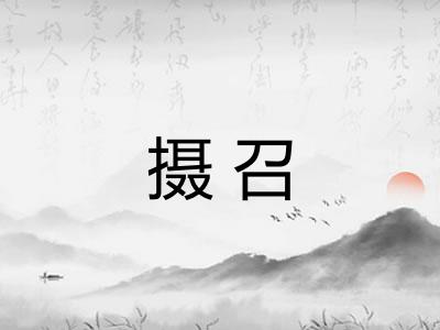 摄召
