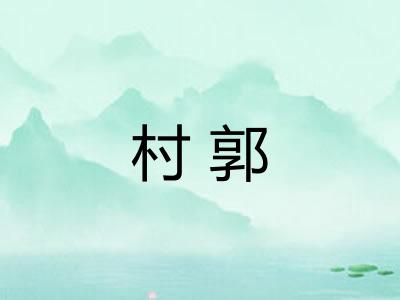 村郭 村郭