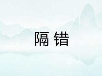 隔错