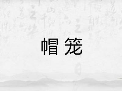 帽笼 帽笼