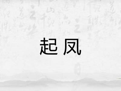 起凤 起凤