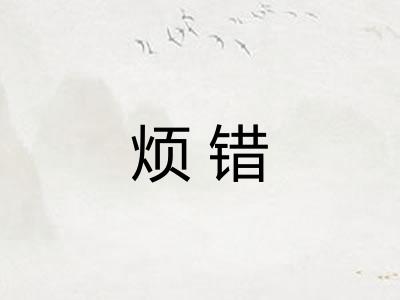 烦错 烦错