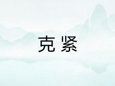 克紧 克紧