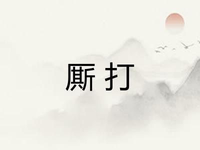 厮打