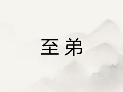 至弟 至弟