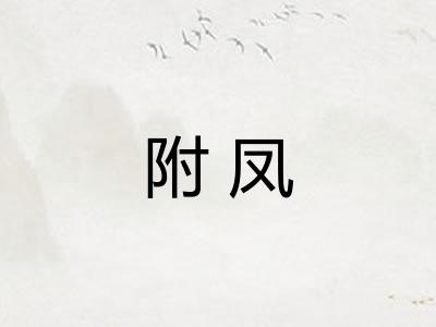 附凤