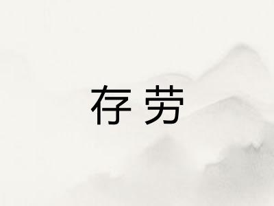 存劳 存劳