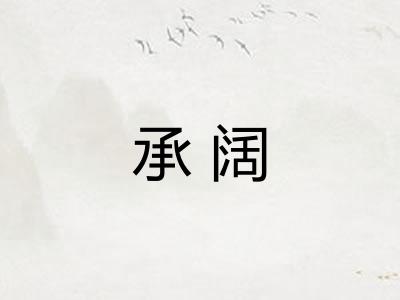 承阔