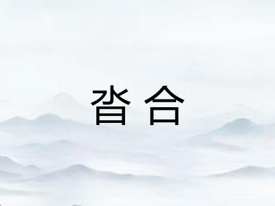 沓合