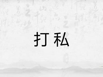 打私 打私