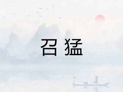 召猛 召猛