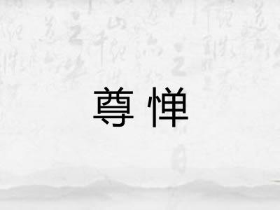 尊惮 尊惮