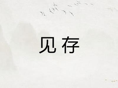 见存 见存