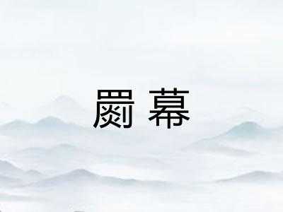 罽幕 罽幕