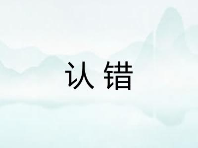 认错 认错