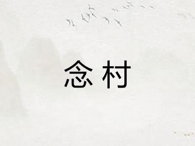 念村 念村