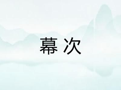 幕次 幕次