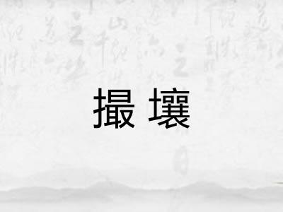 撮壤