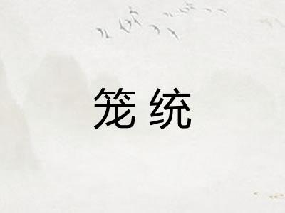 笼统