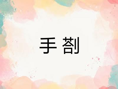 手剳 手剳