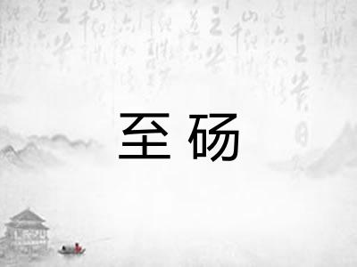 至砀 至砀