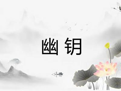 幽钥 幽钥