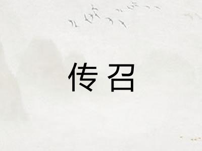 传召 传召