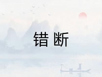错断 错断