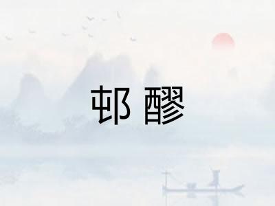 邨醪 邨醪