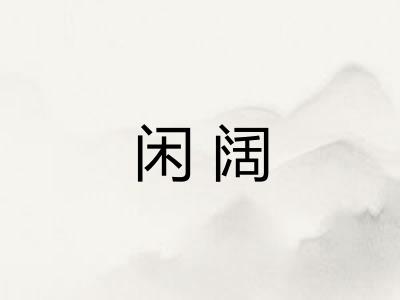 闲阔 闲阔