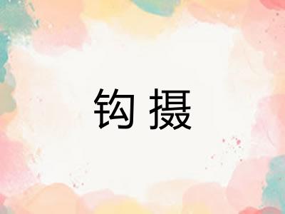 钩摄