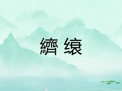 纃缞 纃缞