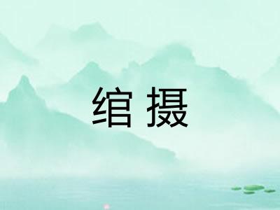 绾摄 绾摄