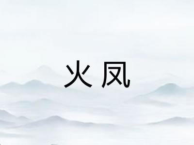 火凤 火凤