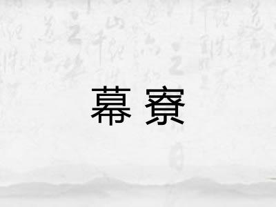 幕寮 幕寮