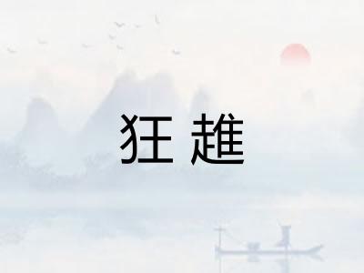 狂趡