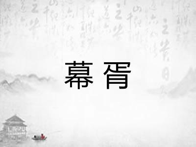 幕胥 幕胥