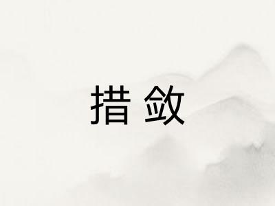 措敛 措敛