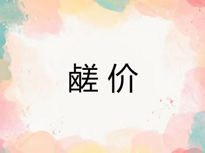 鹾价
