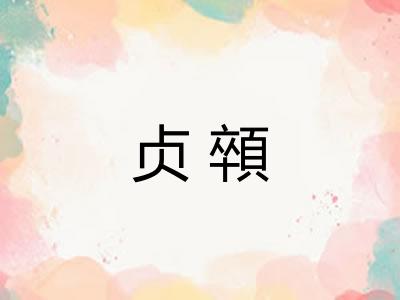 贞顇 贞顇