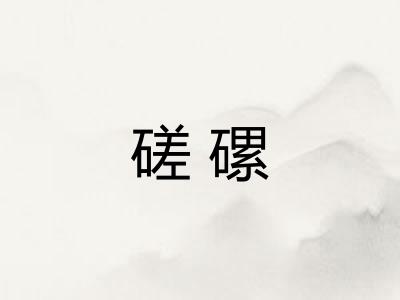 磋磥 磋磥