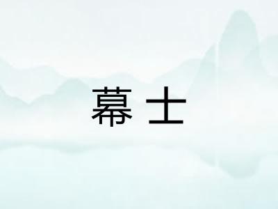 幕士 幕士
