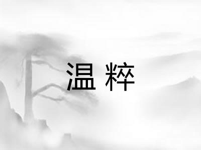 温粹
