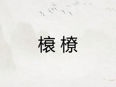 榱橑