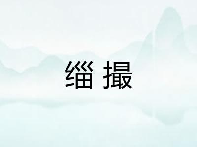 缁撮