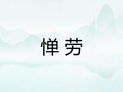 惮劳