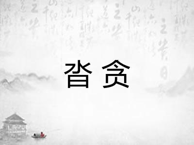 沓贪
