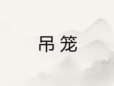 吊笼 吊笼