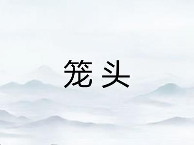 笼头 笼头
