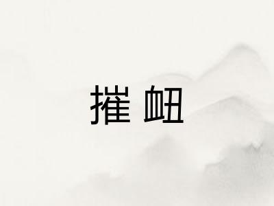 摧衄 摧衄